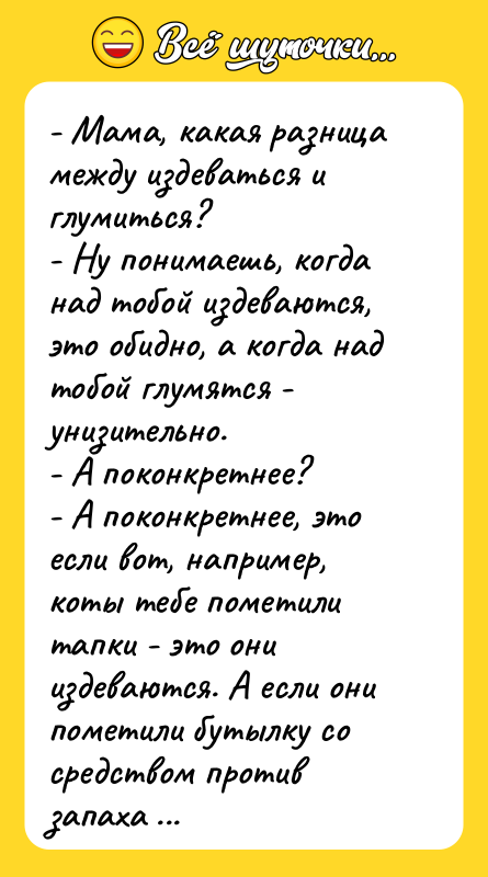 - Мама, какая разница между издеваться и глумиться?