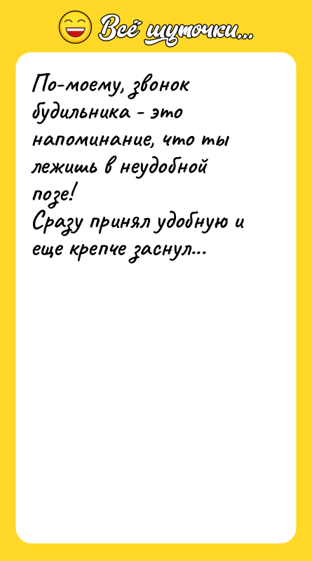 По-моему, звонок будильника - это напоминание, что ты лежишь в