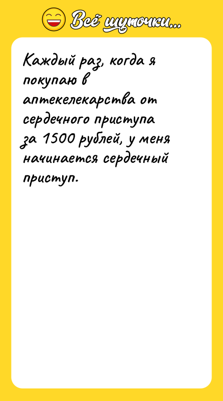 Каждый раз, когда я покупаю в аптекелекарства от сердечного приступа