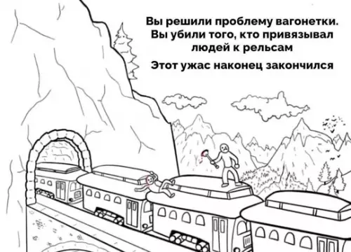 Смешная картинка №747389 Проблема вагонетки решена