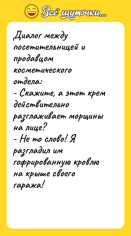 Диалог между посетительницей и продавцом косметического отдела: - Скажите, а