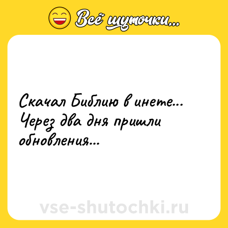 Шутка: Скачал Библию в инете... Через два дня пришли обновления...