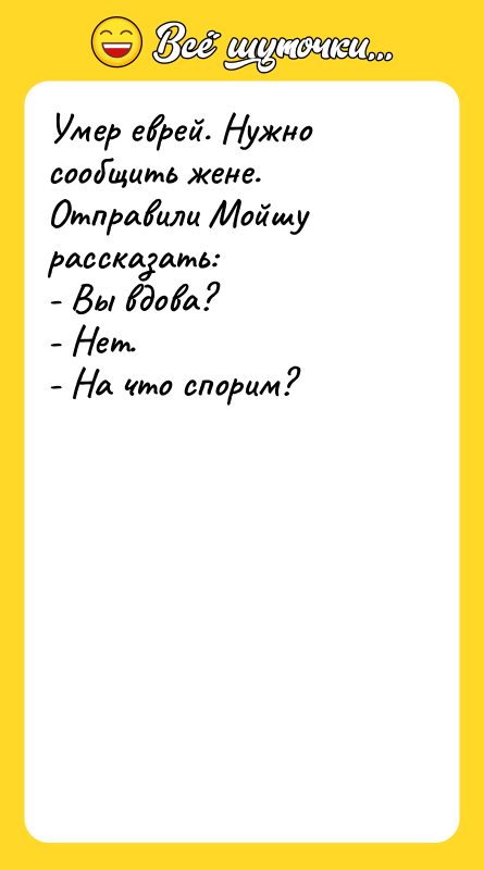 Умер еврей. Нужно сообщить жене. Отправили Мойшу рассказать: - Вы
