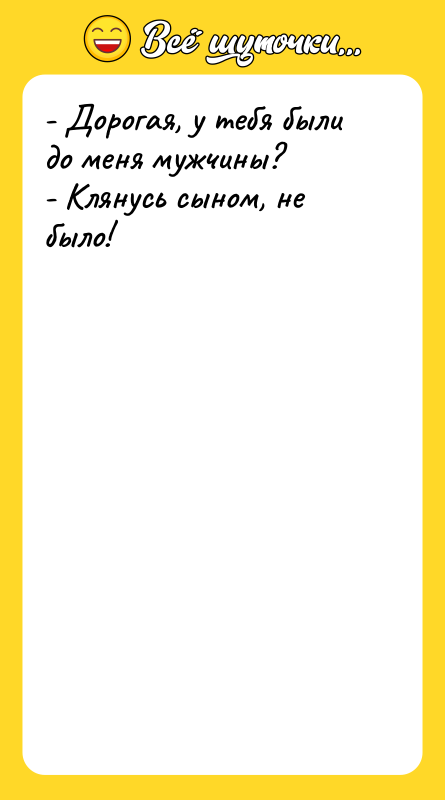 - Дорогая, у тебя были до меня мужчины? - Клянусь