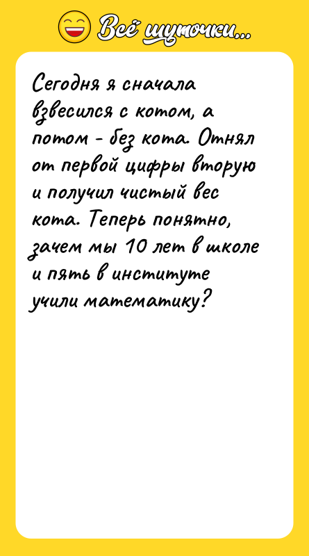 Сегодня я сначала взвесился с котом, а потом - без