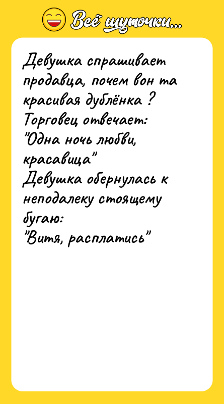 Девушка спрашивает продавца, почем вон та красивая дублёнка ? 