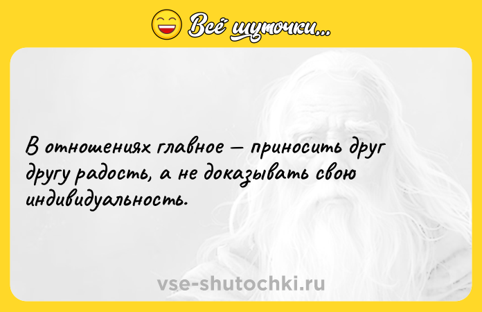Цитата: В отношениях главное приносить друг другу радость, а не доказывать свою индивидуальность.