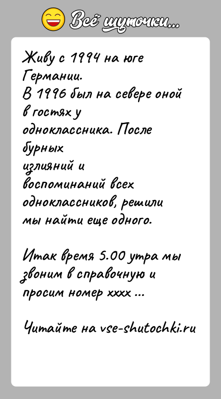 История: Живу с 1994 на юге Германии.В 1996 был на севере оной в гостях у одноклассника. После бурныхизлияний и воспоминаний всех