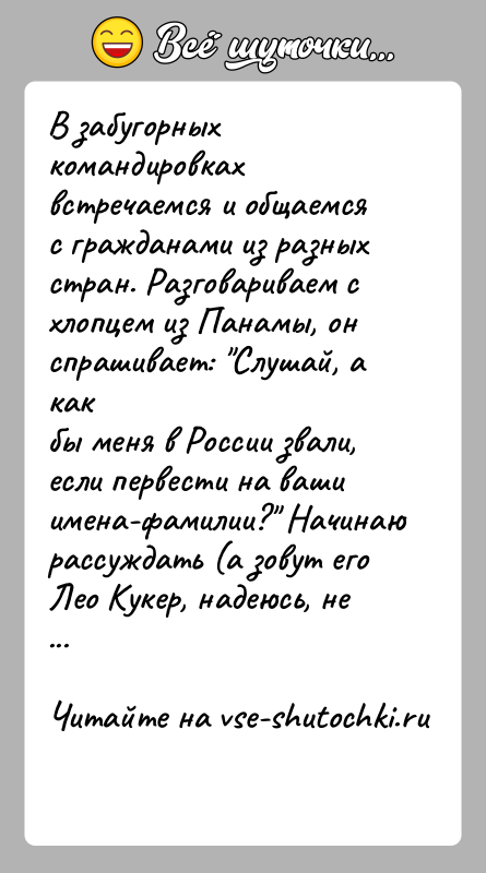История: В забугорных командировках встречаемся и общаемся с гражданами из разныхстран. Разговариваем с хлопцем из Панамы, он спрашивает: Слушай, а какбы