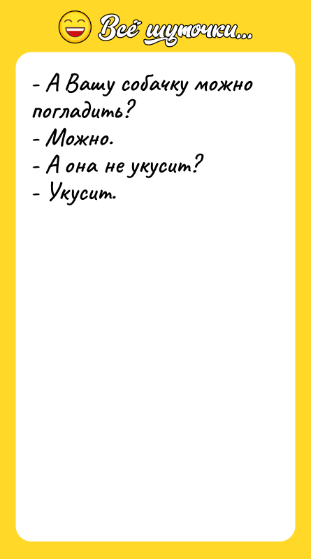 - А Вашу собачку можно погладить?   - Можно.