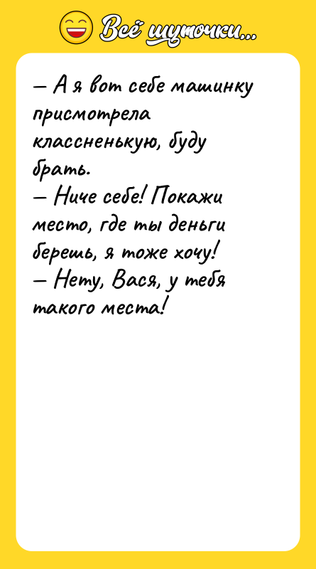 — А я вот себе машинку присмотрела классненькую, буду брать.