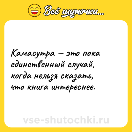 Шутка: Камасутра — это пока единственный случай, когда нельзя сказать, что книга интереснее.