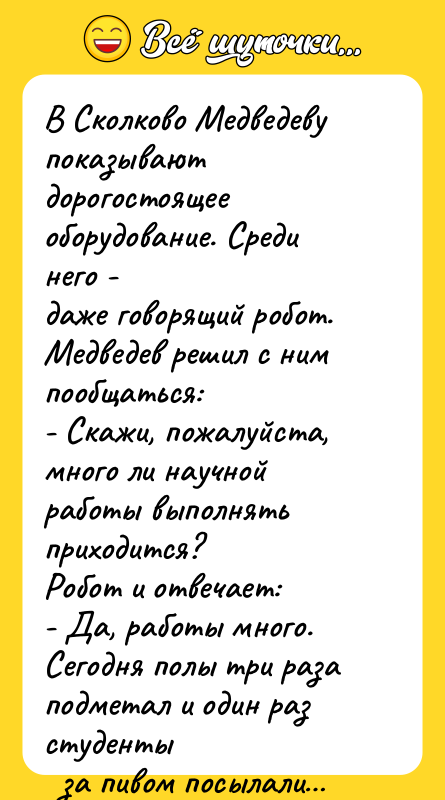 В Сколково Медведеву показывают дорогостоящее оборудование. Среди него - даже