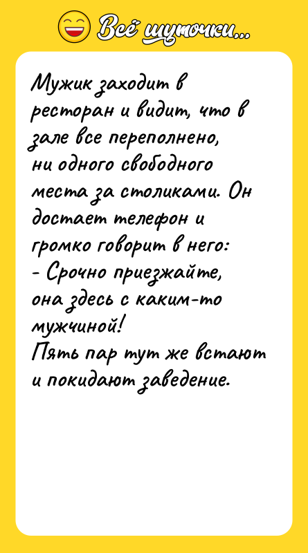 Мужик заходит в ресторан и видит, что в зале все