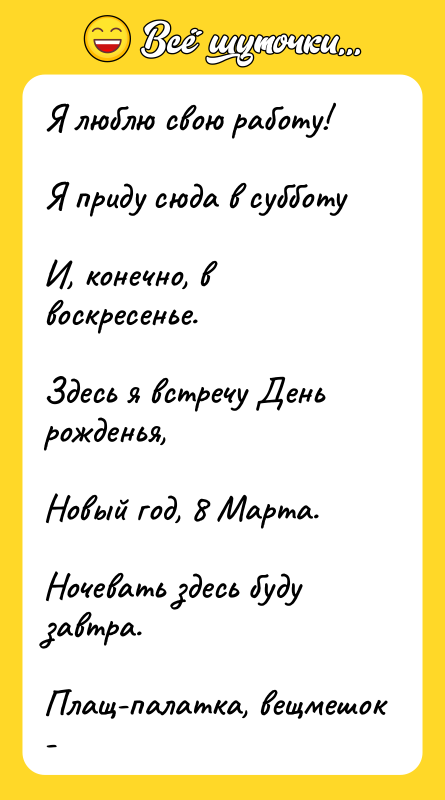 Я люблю свою работу! Я приду сюда в субботу