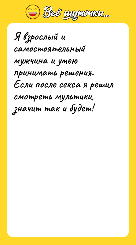Я взрослый и самостоятельный мужчина и умею принимать решения. Если