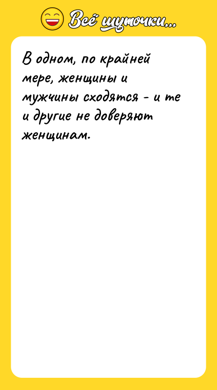 В одном, по крайней мере, женщины и мужчины сходятся -