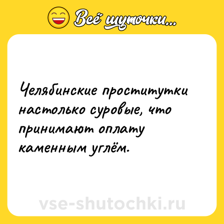 Шутка: Челябинские проститутки настолько суровые, что принимают оплату каменным углём.