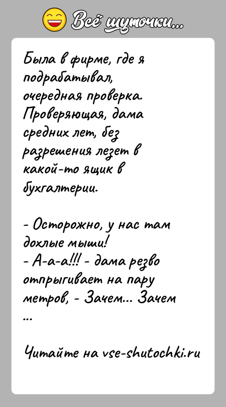 История: Была в фирме, где я подрабатывал, очередная проверка. Проверяющая, дама средних лет, без разрешения лезет в какой-то ящик в бухгалтерии. -