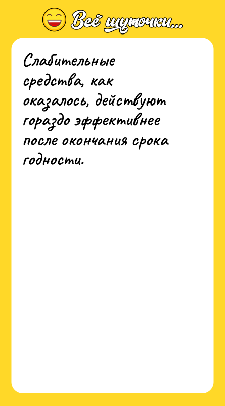 Слабительные средства, как оказалось, действуют гораздо эффективнее после окончания срока