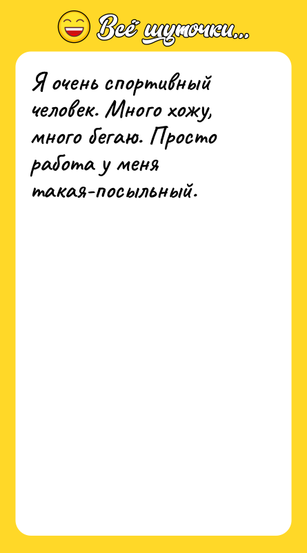 Я очень спортивный человек. Много хожу, много бегаю. Просто работа