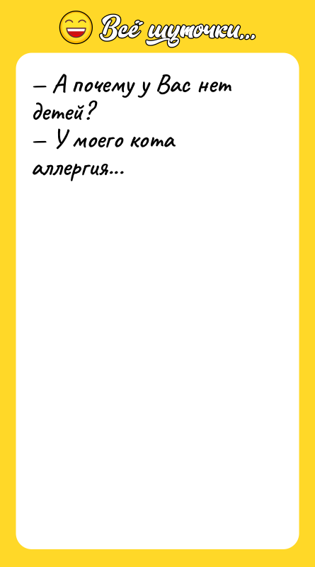 А почему у Вас нет детей? У