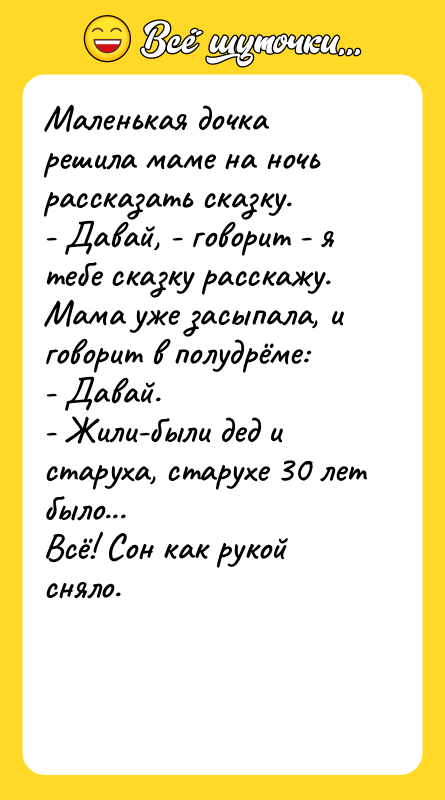Маленькая дочка решила маме на ночь рассказать сказку. - Давай,