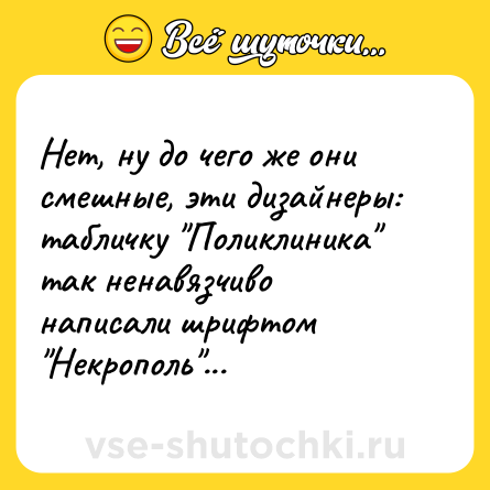 Шутка: Нет, ну до чего же они смешные, эти дизайнеры: табличку 