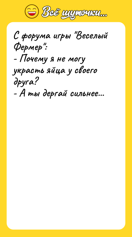 С форума игры Веселый Фермер : - Почему я не могу