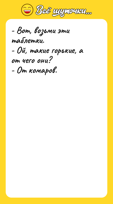 - Вот, возьми эти таблетки.  - Ой, такие горькие,