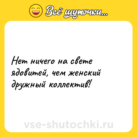 Шутка: Нет ничего на свете ядовитей, чем женский дружный коллектив!