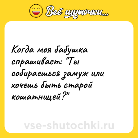 Шутка: Когда моя бабушка спрашивает: 