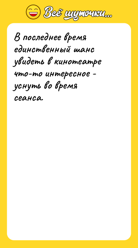 В последнее время единственный шанс увидеть в кинотеатре что-то интересное