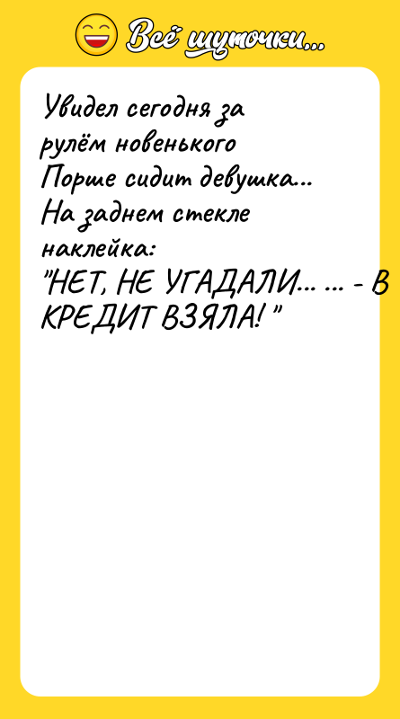Увидел сегодня за рулём новенького Порше сидит девушка... На заднем