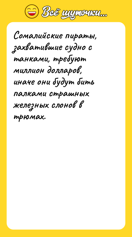 Сомалийские пираты, захватившие судно с танками, требуют миллион долларов, иначе