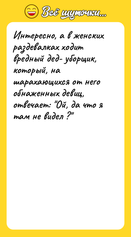 Интересно, а в женских раздевалках ходит вредный дед- уборщик, который,