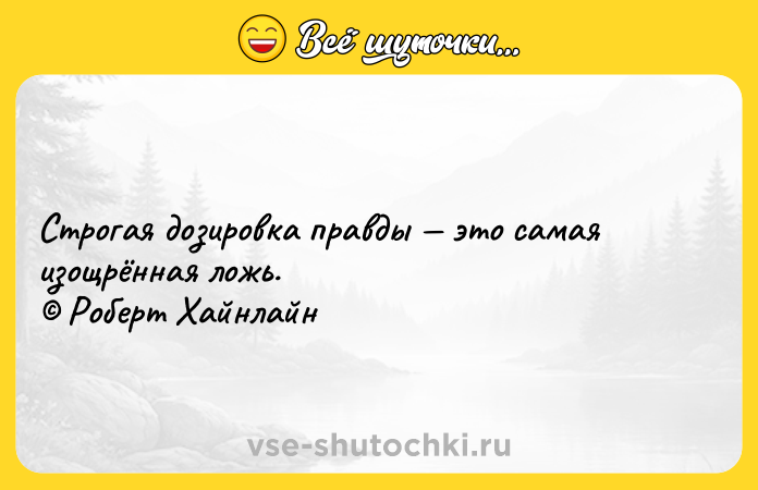 Цитата: Cтрогая дозировка правды это самая изощрённая ложь. Роберт Хайнлайн