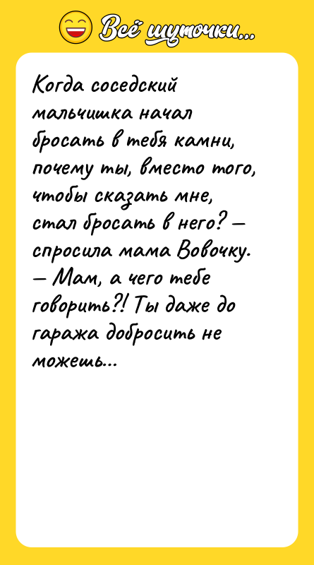 Когда соседский мальчишка начал бросать в тебя камни, почему ты,