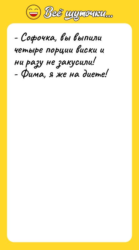 - Софочка, вы выпили четыре порции виски и ни разу