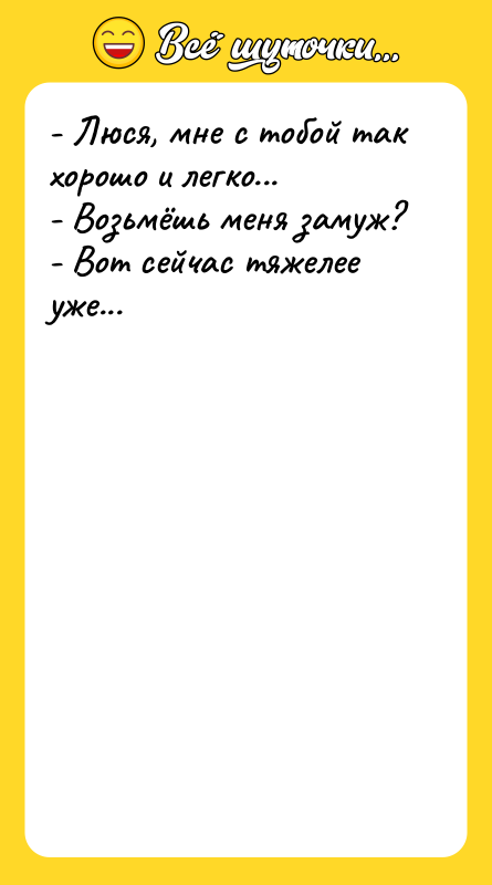 - Люся, мне с тобой так хорошо и легко...