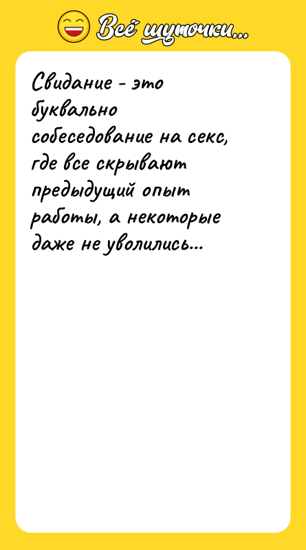Свидание - это буквально собеседование на секс, где все скрывают
