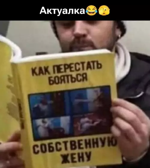 Инструкция по выживанию для мужиков 😂 - Актуалка КАК ПЕРЕСТАТЬ БОЯТЬСЯ СОБСТВЕННУЮ ЖЕНУ