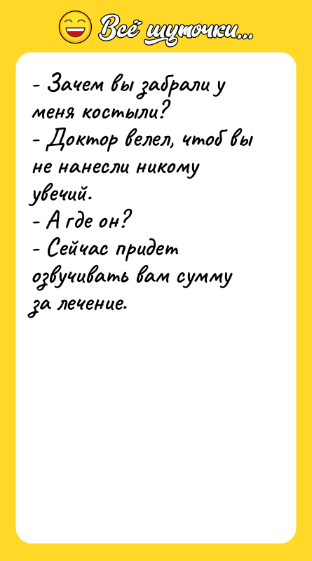 - Зачем вы забрали у меня костыли? - Доктор велел,