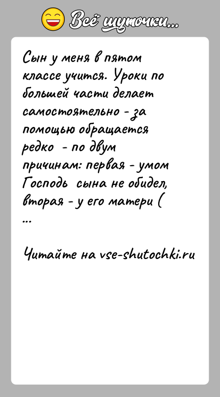 История: Сын у меня в пятом классе учится. Уроки по большей части делает самостоятельно - за помощью обращается редко -