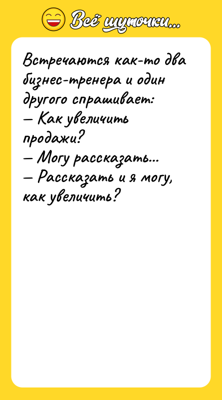Встречаются как-то два бизнес-тренера и один другого спрашивает: — Как