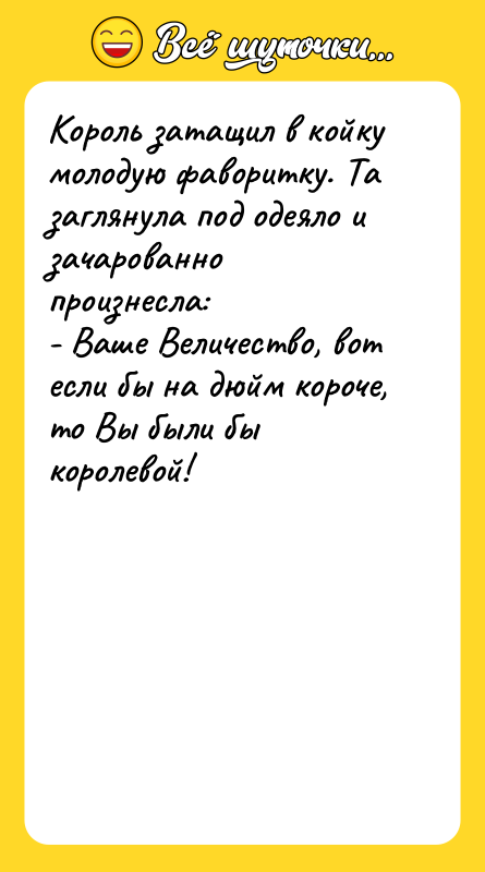 Король затащил в койку молодую фаворитку. Та заглянула под одеяло