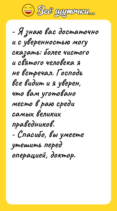 - Я знаю вас достаточно и с уверенностью могу сказать: