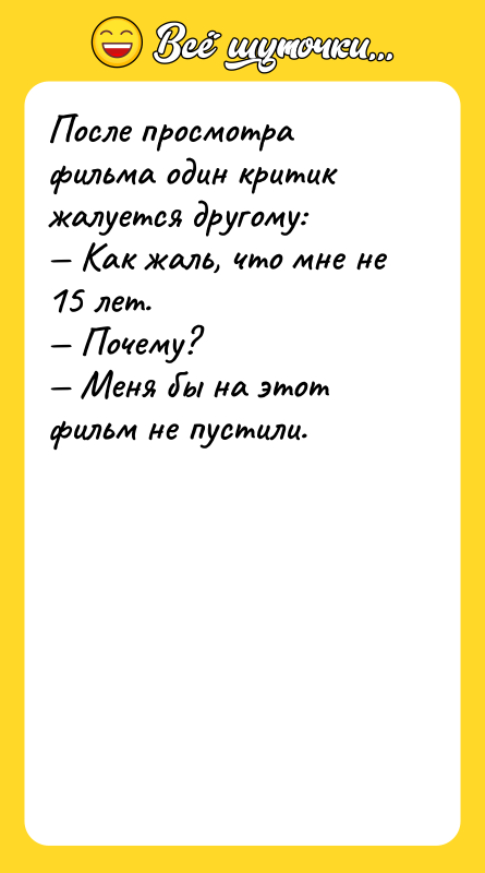 После просмотра фильма один критик жалуется другому:<br/>— Как жаль, что