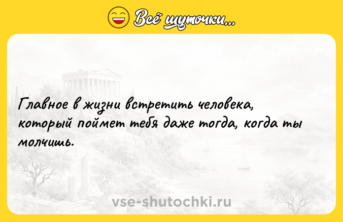 Цитата: Главное в жизни встретить человека, который поймет тебя даже тогда, когда ты молчишь.