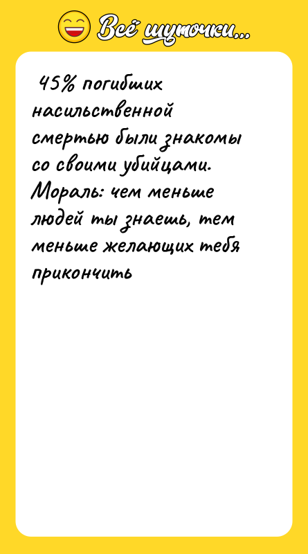45 погибших насильственной смертью были знакомы со своими убийцами.